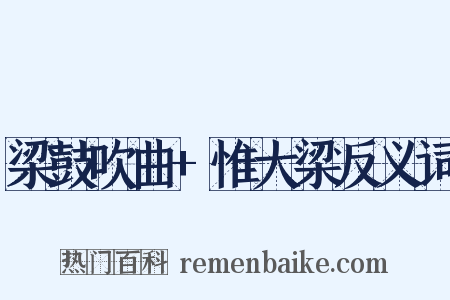 梁鼓吹曲+惟大梁反义词是什么意思的图片
